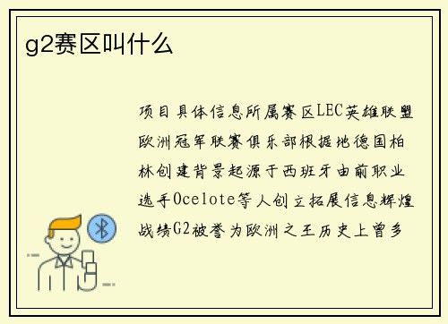 g2赛区叫什么