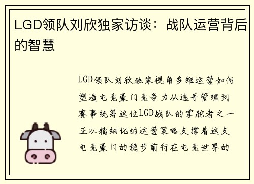 LGD领队刘欣独家访谈：战队运营背后的智慧