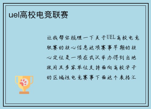 uel高校电竞联赛