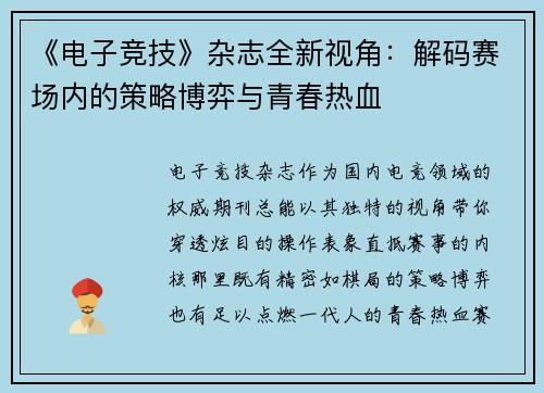 《电子竞技》杂志全新视角：解码赛场内的策略博弈与青春热血