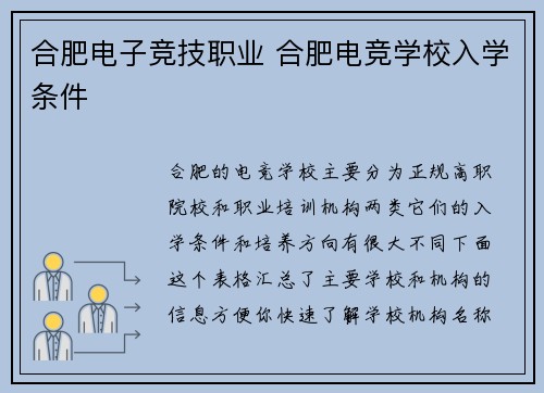 合肥电子竞技职业 合肥电竞学校入学条件